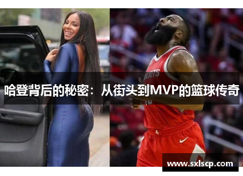 哈登背后的秘密：从街头到MVP的篮球传奇