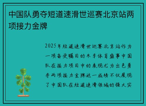 中国队勇夺短道速滑世巡赛北京站两项接力金牌
