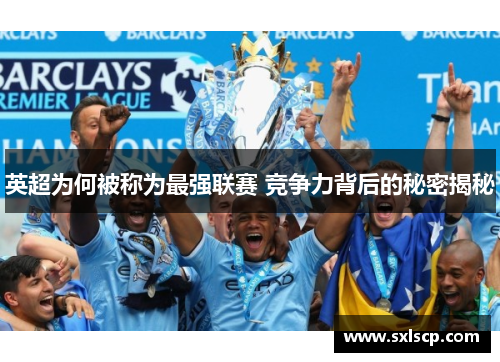 英超为何被称为最强联赛 竞争力背后的秘密揭秘