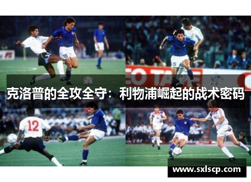 克洛普的全攻全守：利物浦崛起的战术密码