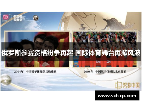 俄罗斯参赛资格纷争再起 国际体育舞台再掀风波