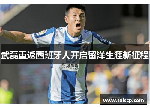 武磊重返西班牙人开启留洋生涯新征程