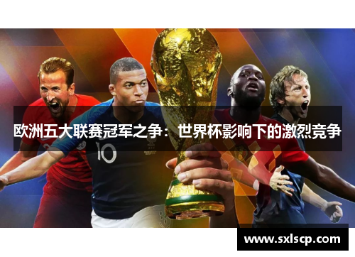 欧洲五大联赛冠军之争：世界杯影响下的激烈竞争