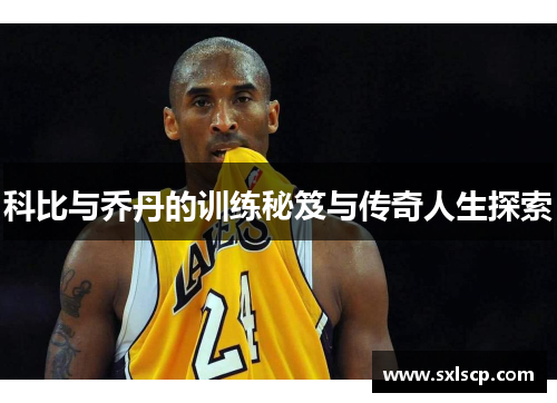 科比与乔丹的训练秘笈与传奇人生探索
