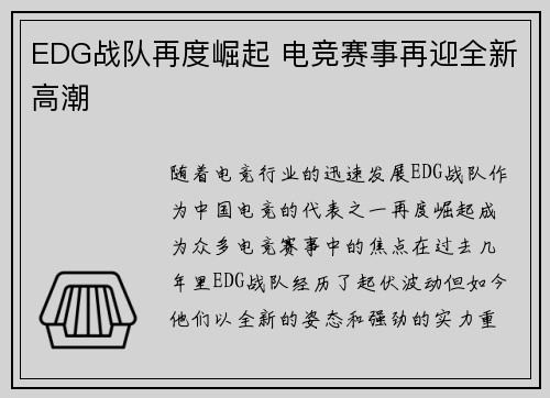 EDG战队再度崛起 电竞赛事再迎全新高潮