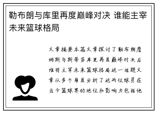 勒布朗与库里再度巅峰对决 谁能主宰未来篮球格局