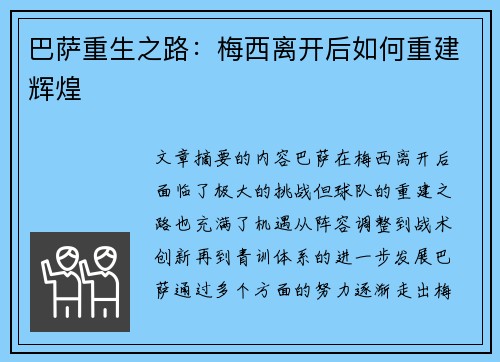 巴萨重生之路：梅西离开后如何重建辉煌