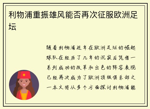 利物浦重振雄风能否再次征服欧洲足坛