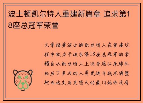 波士顿凯尔特人重建新篇章 追求第18座总冠军荣誉