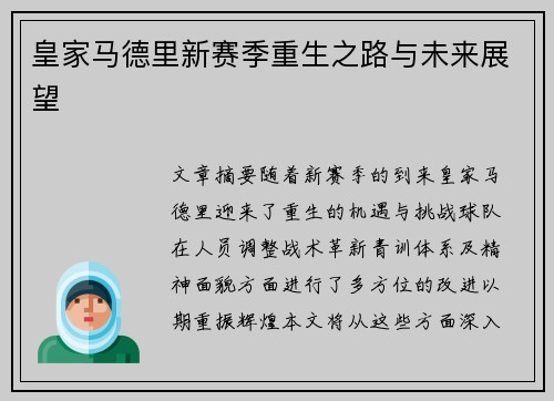 皇家马德里新赛季重生之路与未来展望