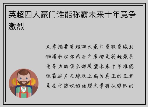 英超四大豪门谁能称霸未来十年竞争激烈