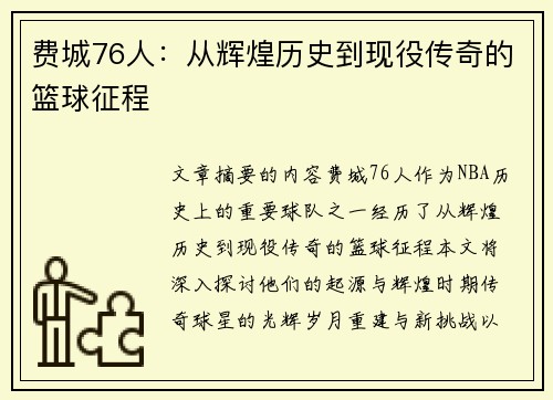 费城76人：从辉煌历史到现役传奇的篮球征程