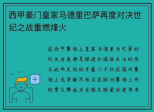 西甲豪门皇家马德里巴萨再度对决世纪之战重燃烽火