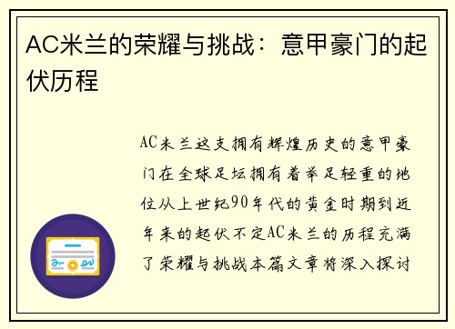 AC米兰的荣耀与挑战：意甲豪门的起伏历程