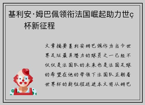 基利安·姆巴佩领衔法国崛起助力世界杯新征程