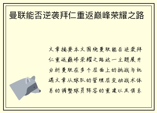 曼联能否逆袭拜仁重返巅峰荣耀之路