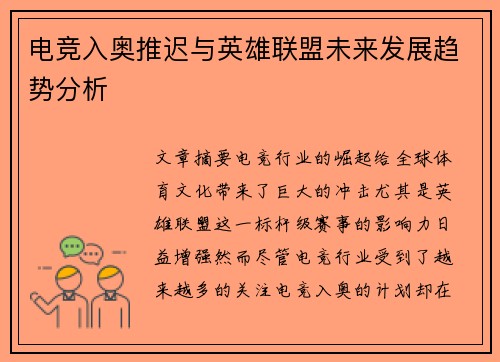 电竞入奥推迟与英雄联盟未来发展趋势分析