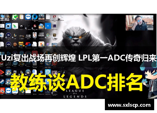 Uzi复出战场再创辉煌 LPL第一ADC传奇归来