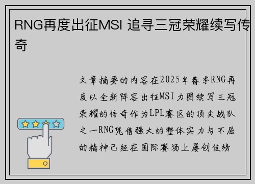 RNG再度出征MSI 追寻三冠荣耀续写传奇