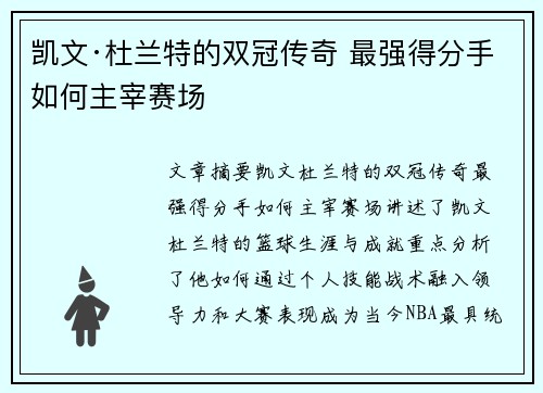 凯文·杜兰特的双冠传奇 最强得分手如何主宰赛场