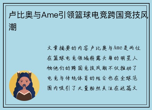 卢比奥与Ame引领篮球电竞跨国竞技风潮