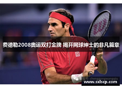 费德勒2008奥运双打金牌 揭开网球绅士的非凡篇章