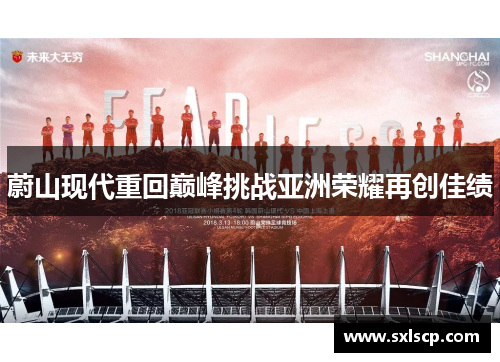 蔚山现代重回巅峰挑战亚洲荣耀再创佳绩