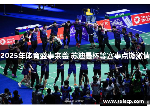 2025年体育盛事来袭 苏迪曼杯等赛事点燃激情