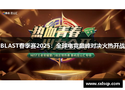 BLAST春季赛2025：全球电竞巅峰对决火热开战