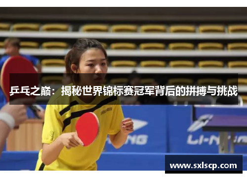 乒乓之巅：揭秘世界锦标赛冠军背后的拼搏与挑战