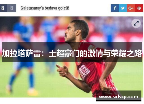 加拉塔萨雷：土超豪门的激情与荣耀之路