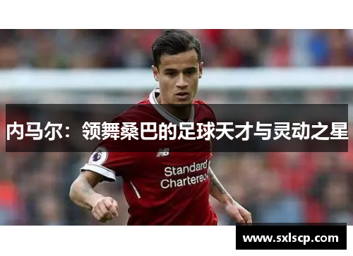 内马尔：领舞桑巴的足球天才与灵动之星