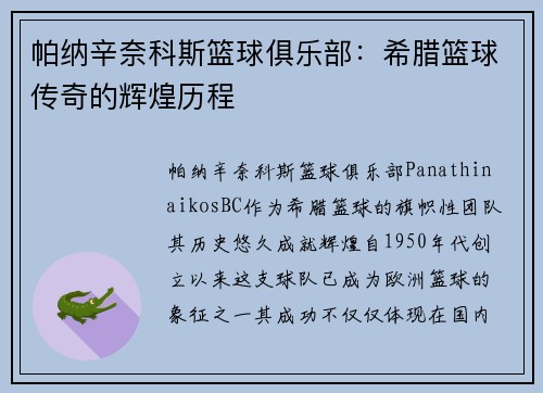 帕纳辛奈科斯篮球俱乐部：希腊篮球传奇的辉煌历程