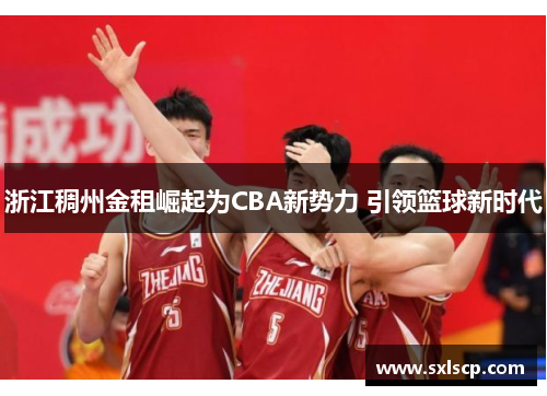 浙江稠州金租崛起为CBA新势力 引领篮球新时代