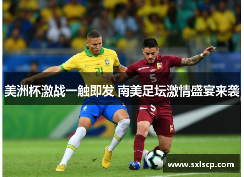 美洲杯激战一触即发 南美足坛激情盛宴来袭