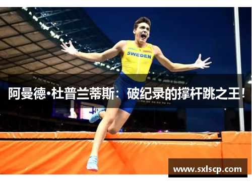 阿曼德·杜普兰蒂斯：破纪录的撑杆跳之王！