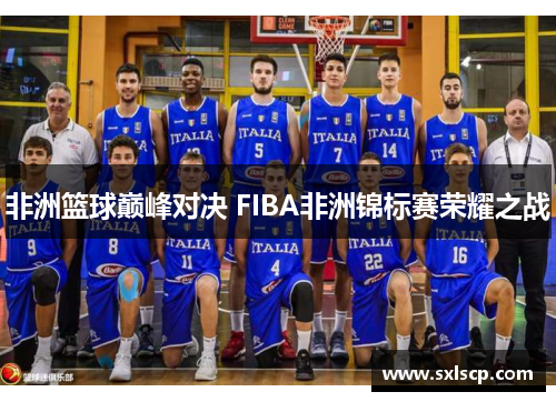 非洲篮球巅峰对决 FIBA非洲锦标赛荣耀之战