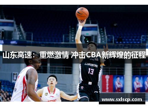 山东高速：重燃激情 冲击CBA新辉煌的征程
