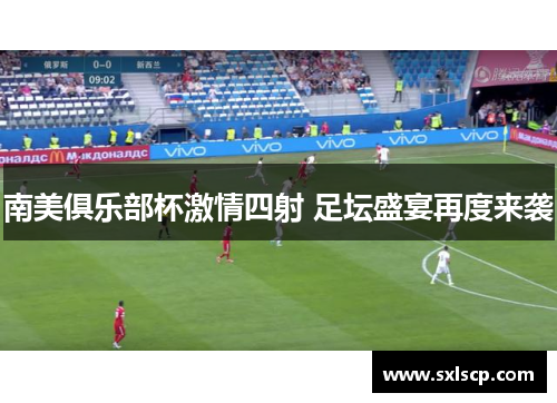 南美俱乐部杯激情四射 足坛盛宴再度来袭