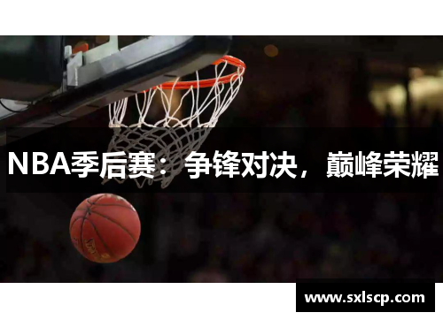 NBA季后赛：争锋对决，巅峰荣耀