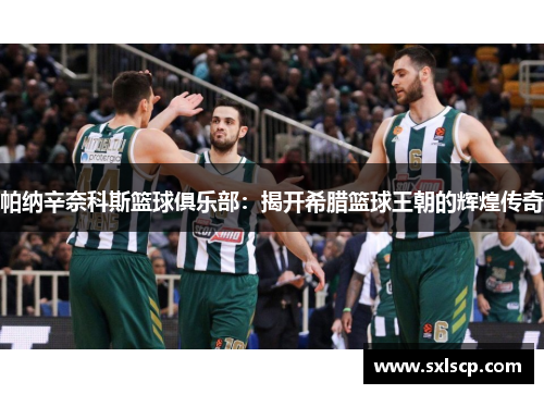 帕纳辛奈科斯篮球俱乐部：揭开希腊篮球王朝的辉煌传奇