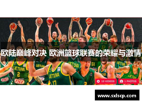 欧陆巅峰对决 欧洲篮球联赛的荣耀与激情
