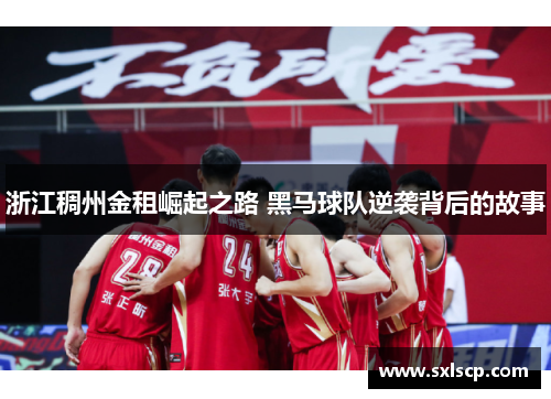 浙江稠州金租崛起之路 黑马球队逆袭背后的故事