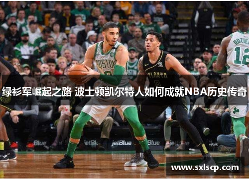 绿衫军崛起之路 波士顿凯尔特人如何成就NBA历史传奇