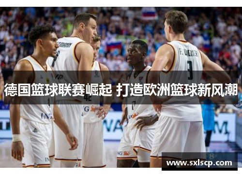 德国篮球联赛崛起 打造欧洲篮球新风潮
