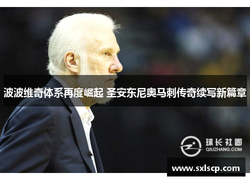 波波维奇体系再度崛起 圣安东尼奥马刺传奇续写新篇章