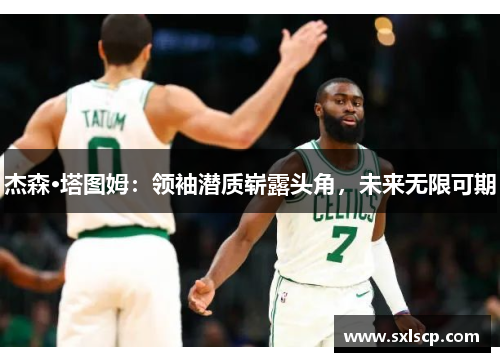 杰森·塔图姆：领袖潜质崭露头角，未来无限可期