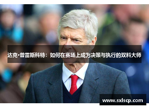 达克·普雷斯科特：如何在赛场上成为决策与执行的双料大师