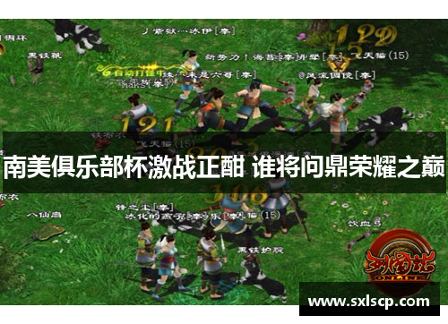 南美俱乐部杯激战正酣 谁将问鼎荣耀之巅