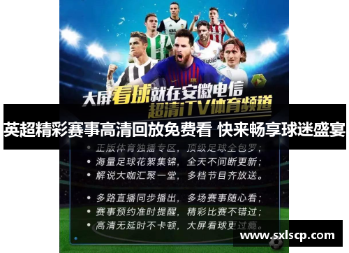 英超精彩赛事高清回放免费看 快来畅享球迷盛宴